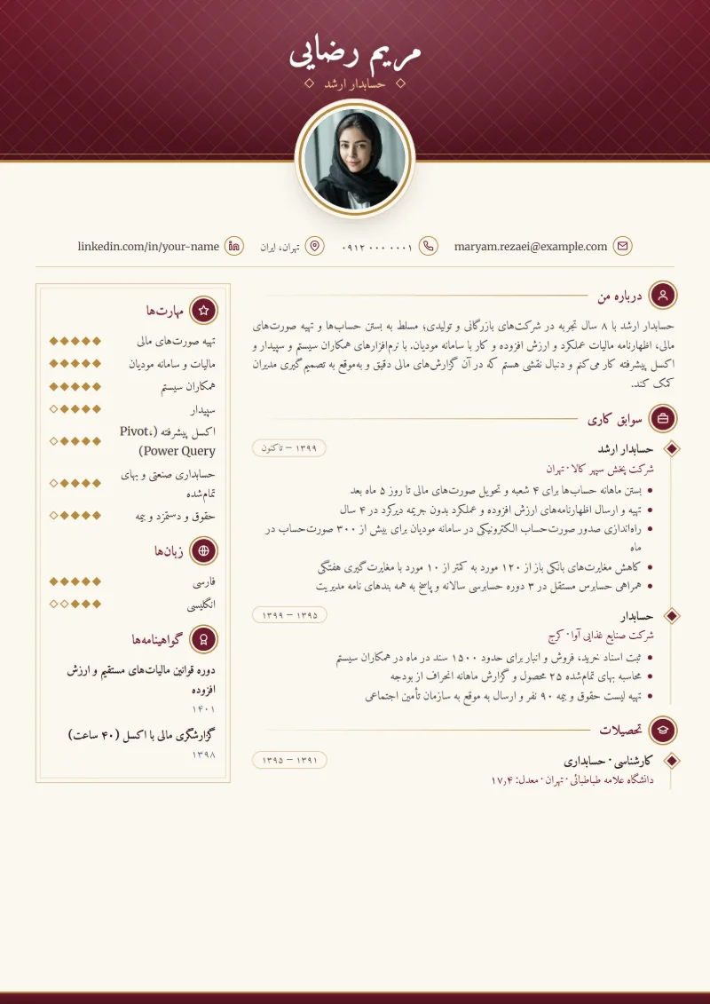نمونه رزومه حسابدار — قالب کلاسیک