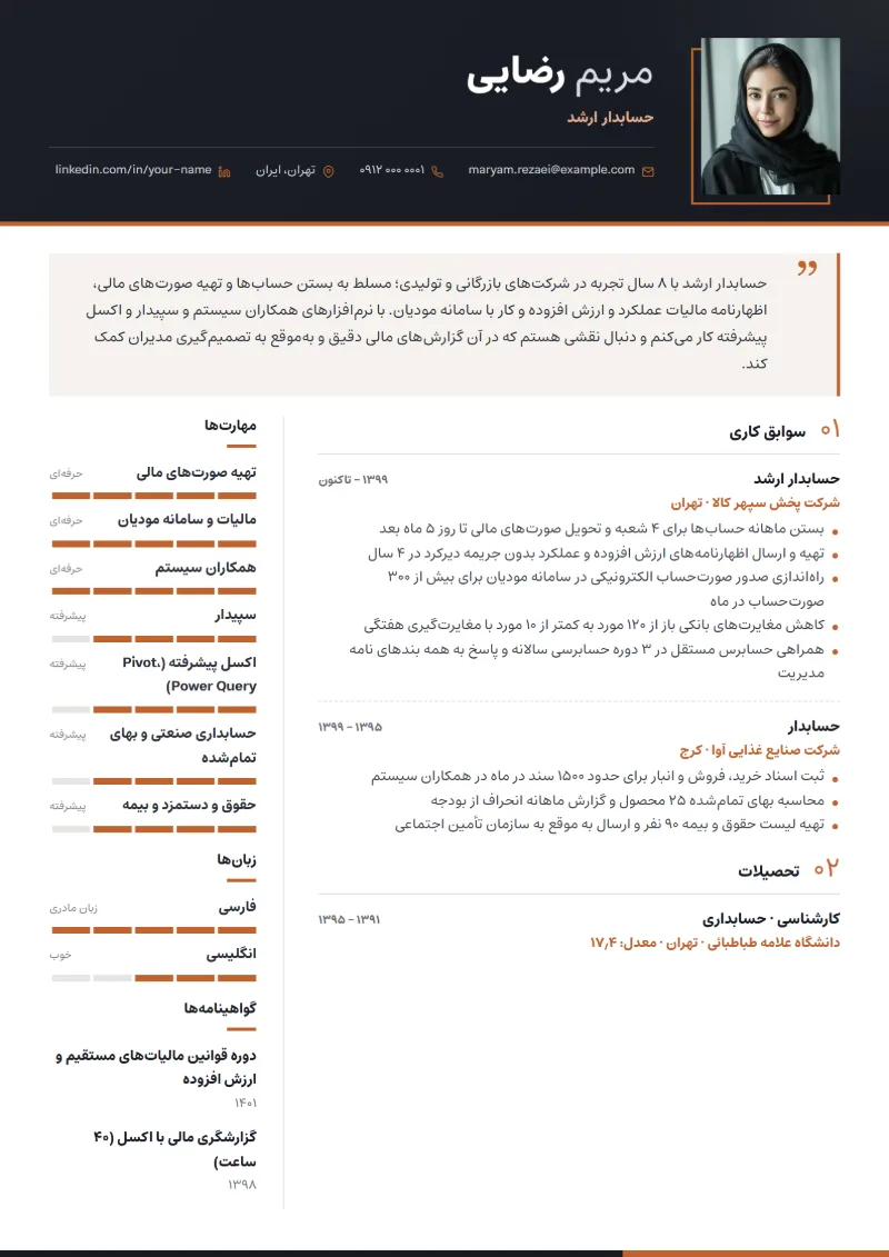 نمونه رزومه حسابدار — قالب مدیریتی