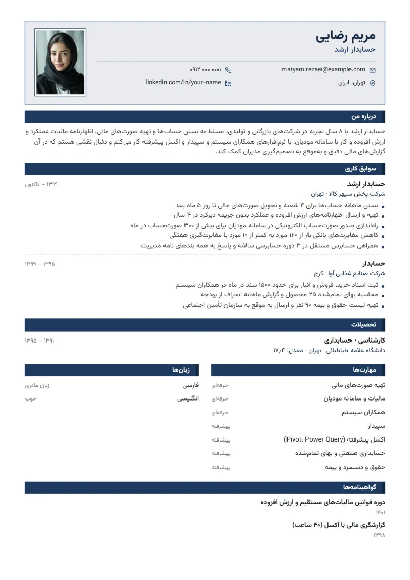 نمونه رزومه حسابدار — قالب ایرانی رسمی
