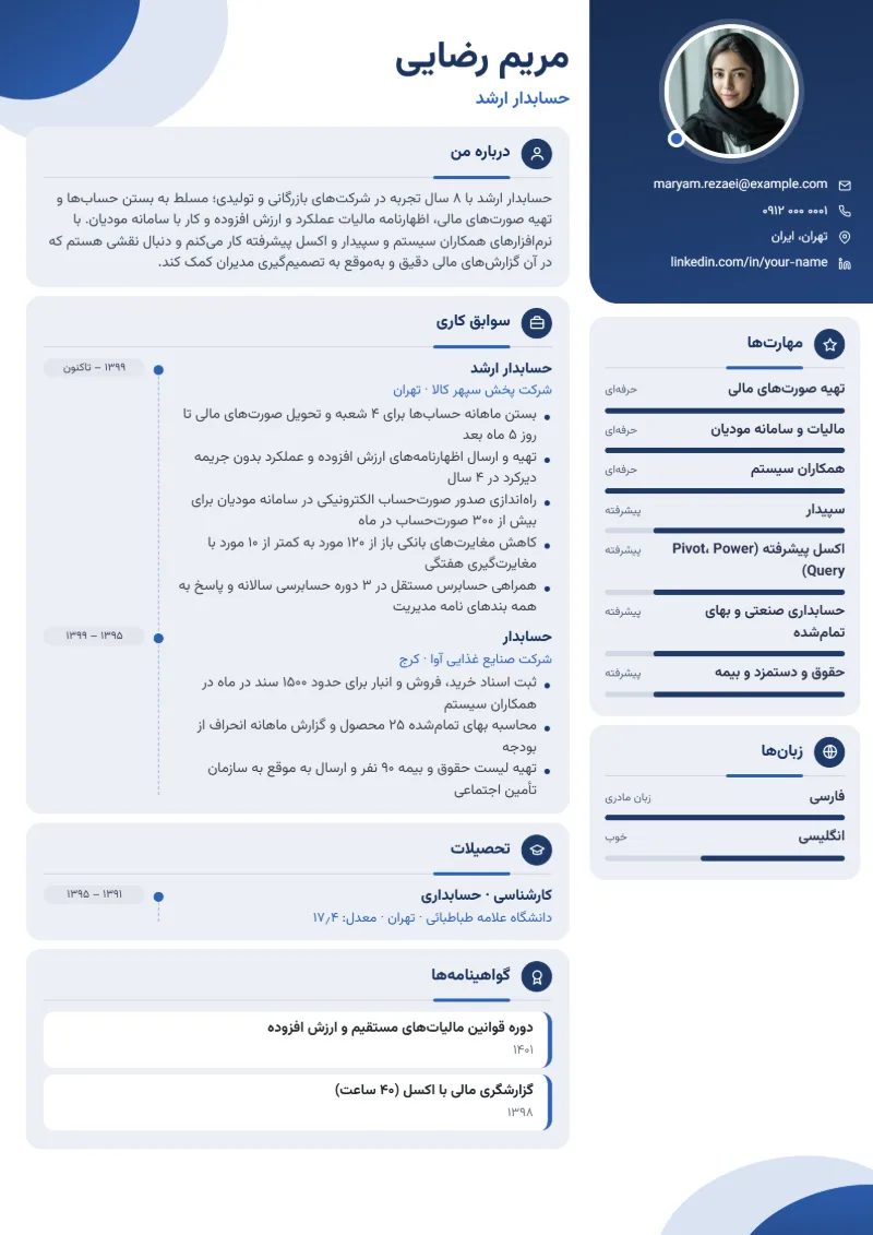 نمونه رزومه حسابدار — قالب مدرن