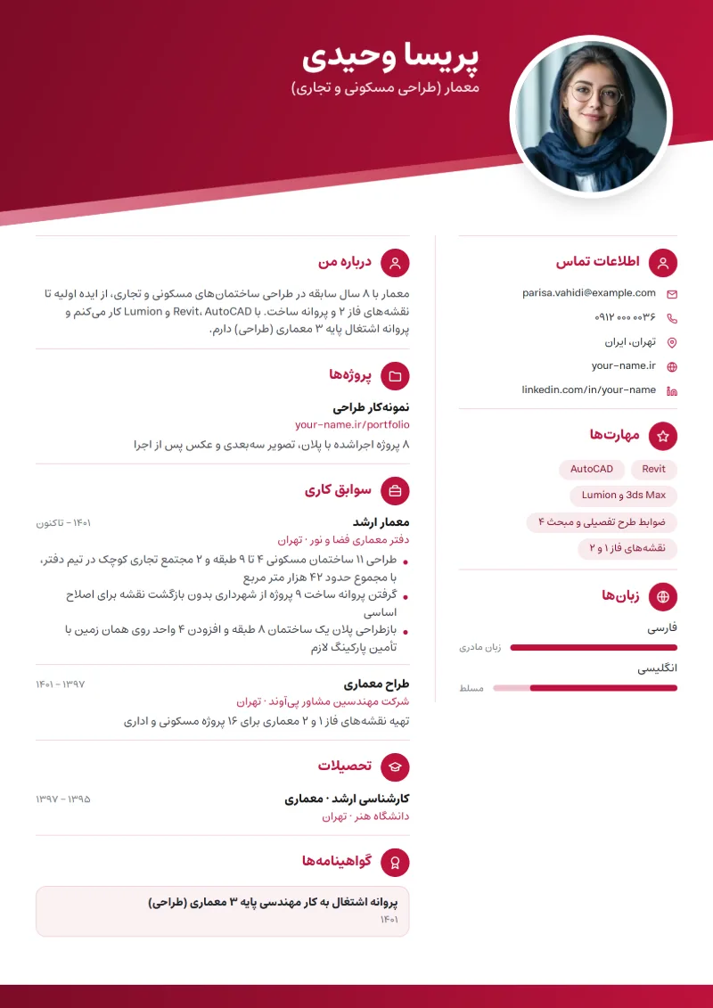 نمونه رزومه معمار — قالب مورب