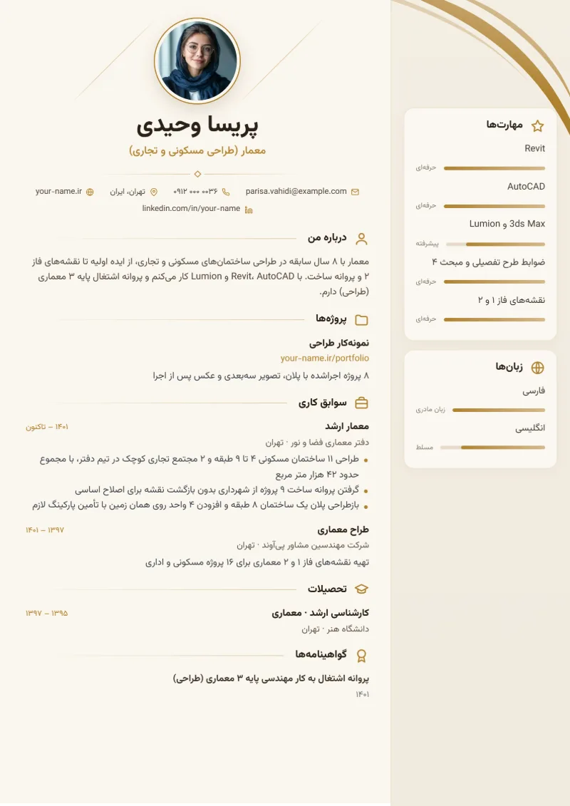 نمونه رزومه معمار — قالب شیک