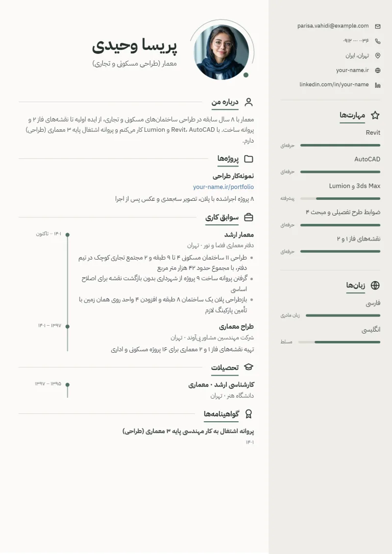 نمونه رزومه معمار — قالب مینیمال