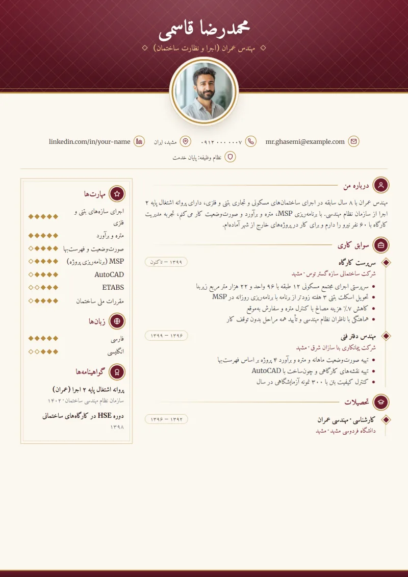 نمونه رزومه مهندس عمران — قالب کلاسیک