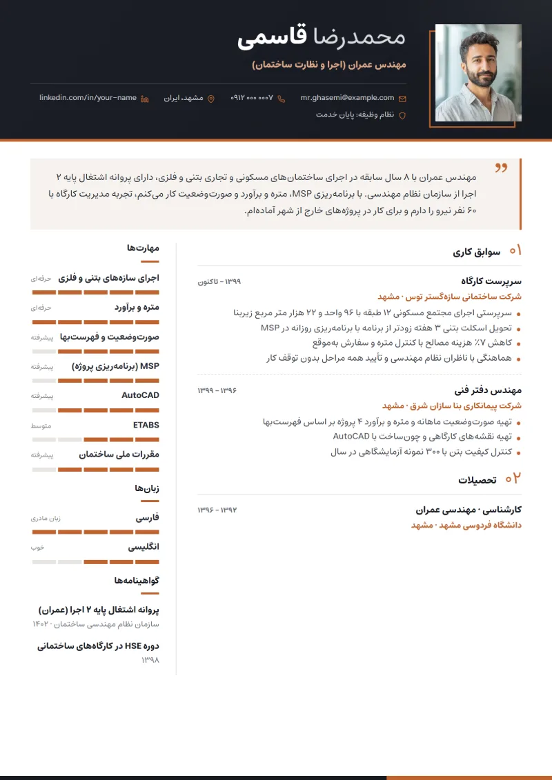نمونه رزومه مهندس عمران — قالب مدیریتی