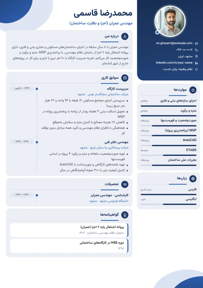 نمونه رزومه مهندس عمران — قالب مدرن