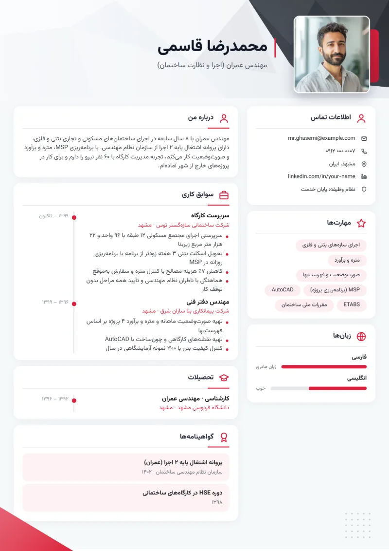 نمونه رزومه مهندس عمران — قالب خط قرمز