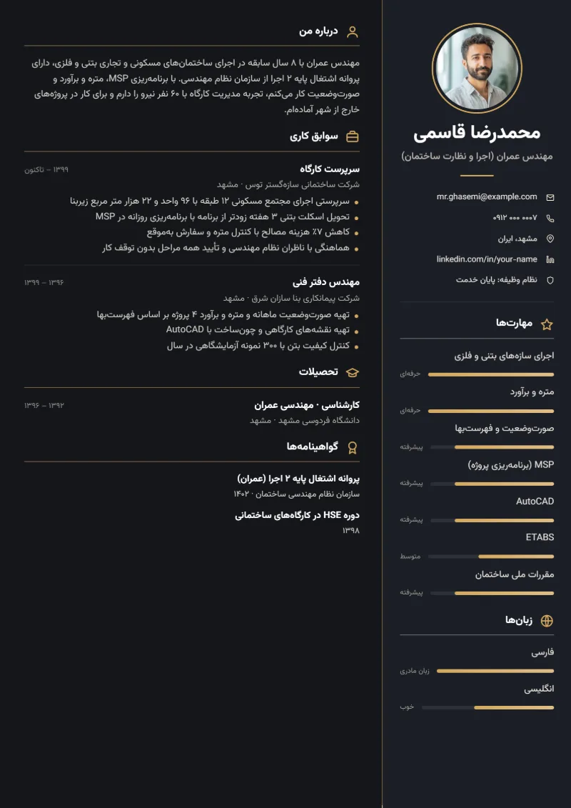 نمونه رزومه مهندس عمران — قالب ستون تیره