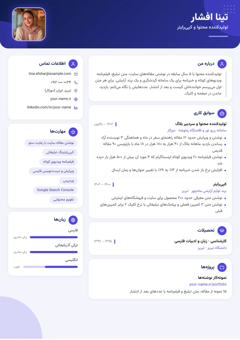 نمونه رزومه تولیدکننده محتوا — قالب بنتو