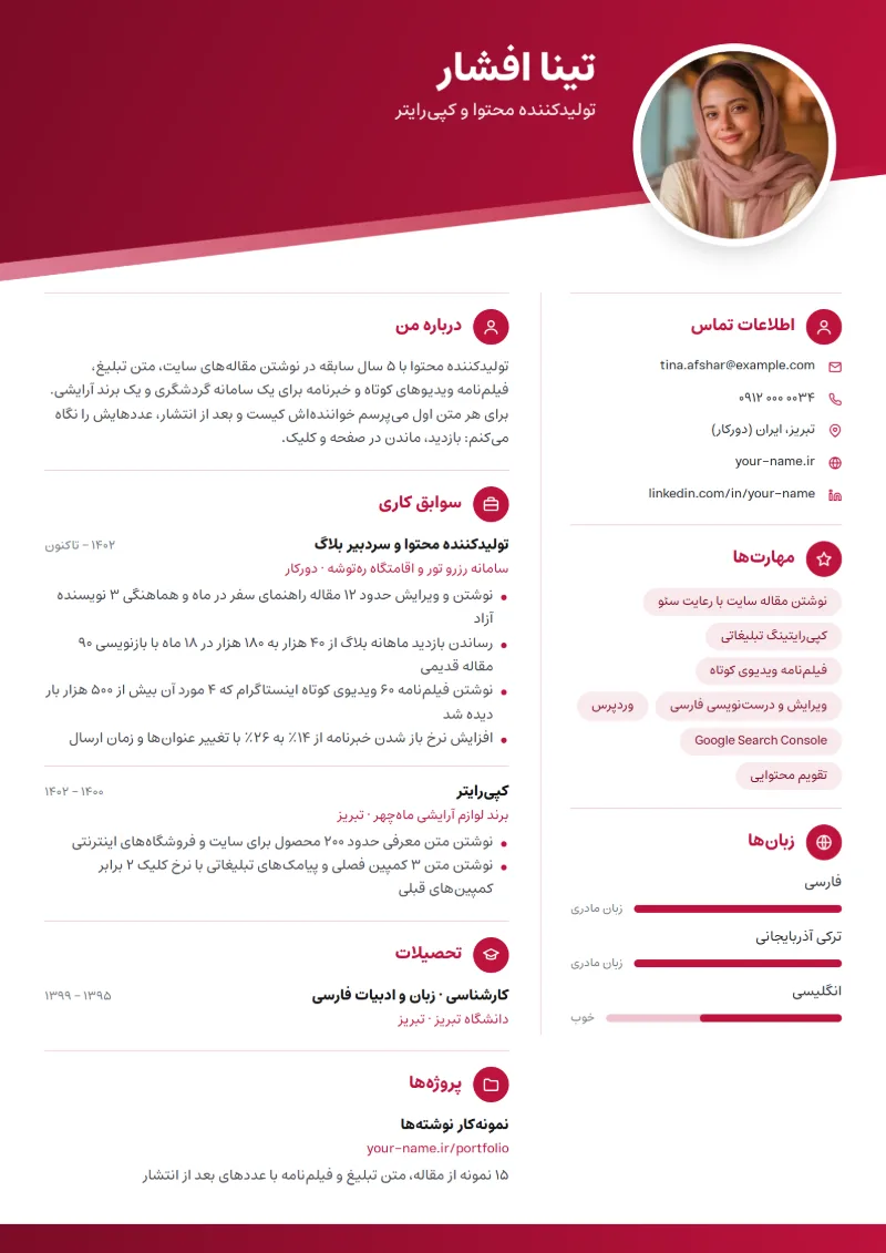 نمونه رزومه تولیدکننده محتوا — قالب مورب