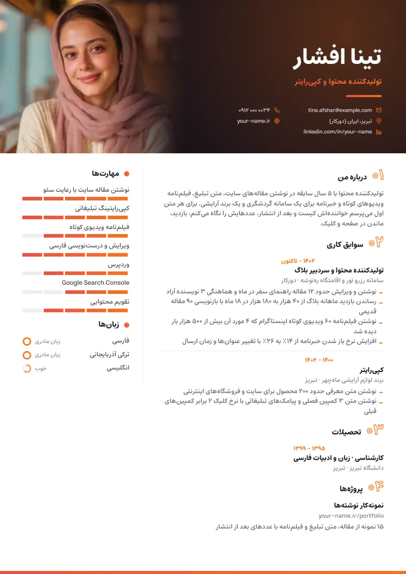 نمونه رزومه تولیدکننده محتوا — قالب سینمایی