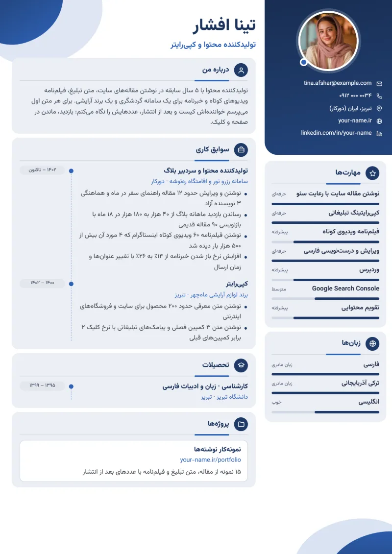 نمونه رزومه تولیدکننده محتوا — قالب مدرن