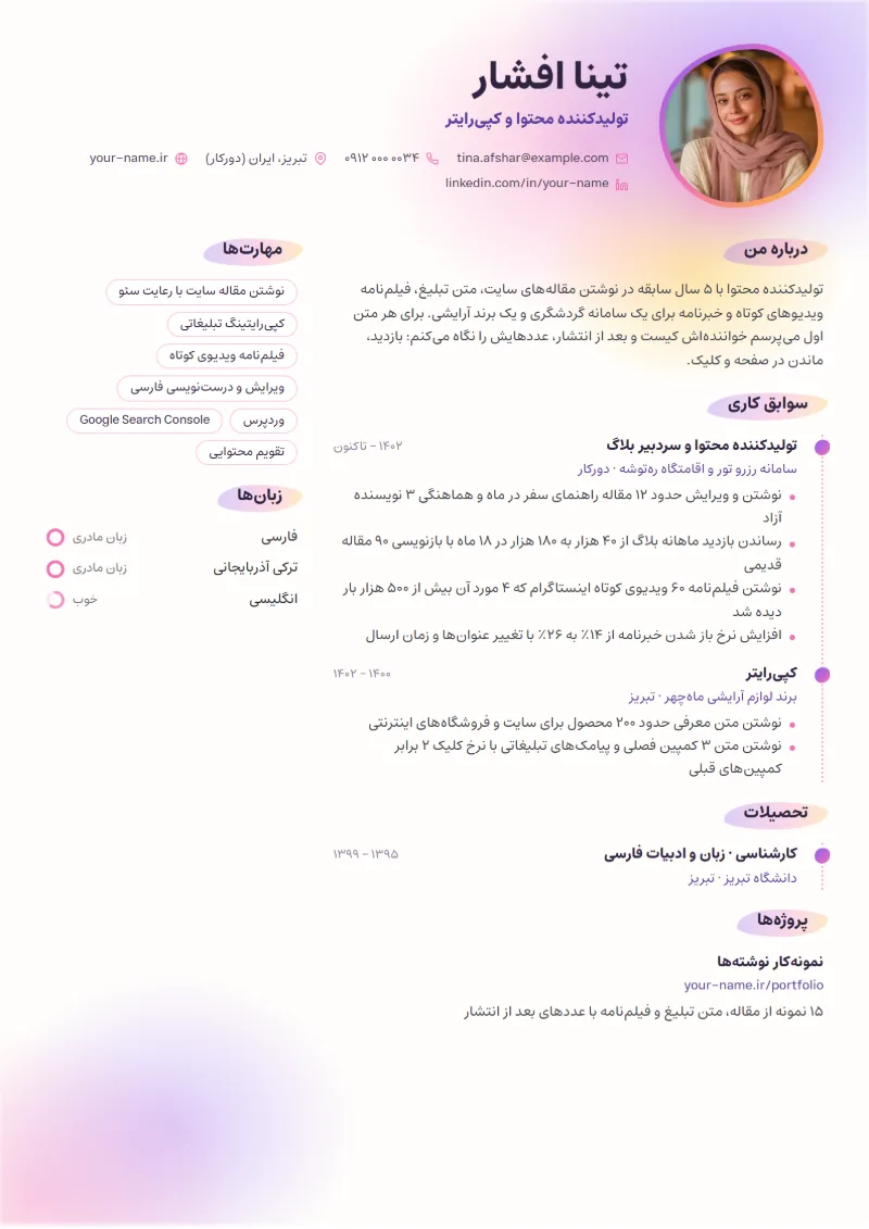 نمونه رزومه تولیدکننده محتوا در قالب آبرنگ