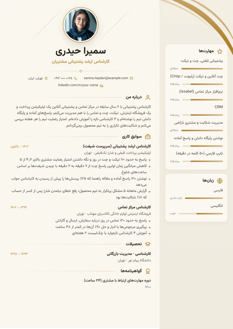 نمونه رزومه کارشناس پشتیبانی — قالب شیک
