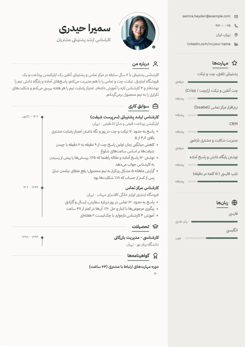 نمونه رزومه کارشناس پشتیبانی — قالب مینیمال