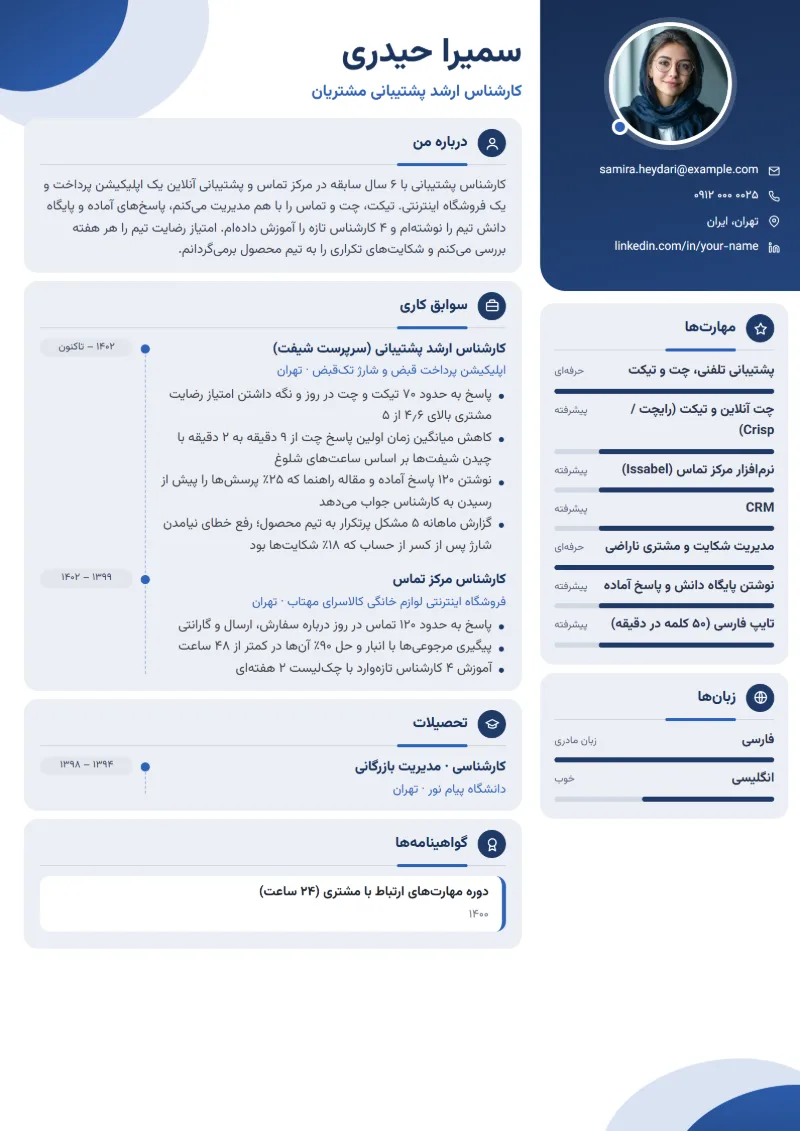 نمونه رزومه کارشناس پشتیبانی — قالب مدرن