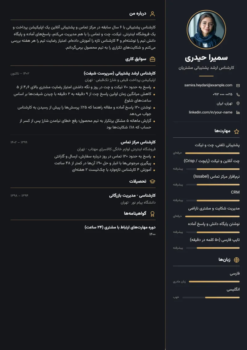نمونه رزومه کارشناس پشتیبانی — قالب ستون تیره