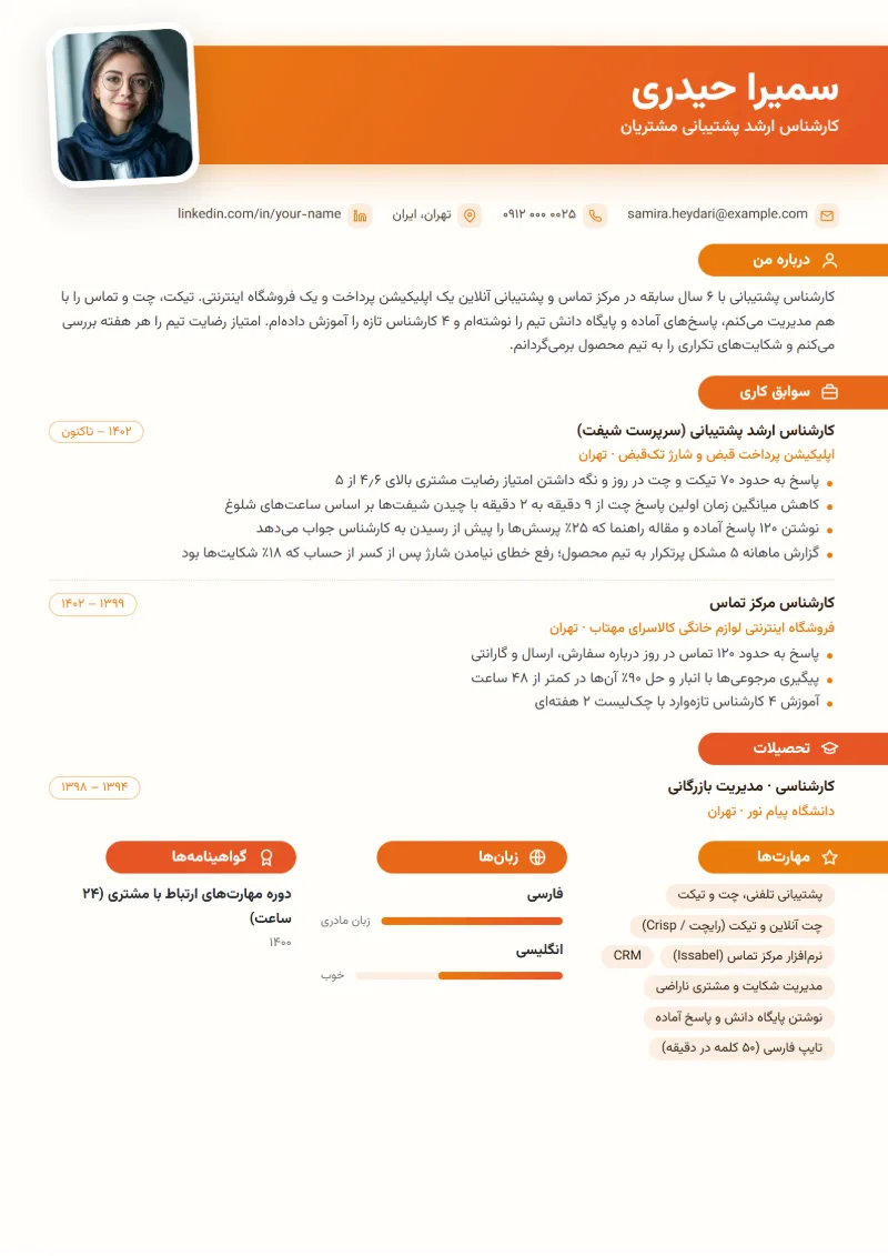 نمونه رزومه کارشناس پشتیبانی — قالب زبانه‌ای