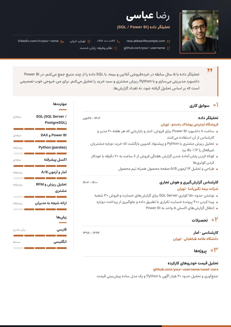 نمونه رزومه تحلیلگر داده — قالب مدیریتی