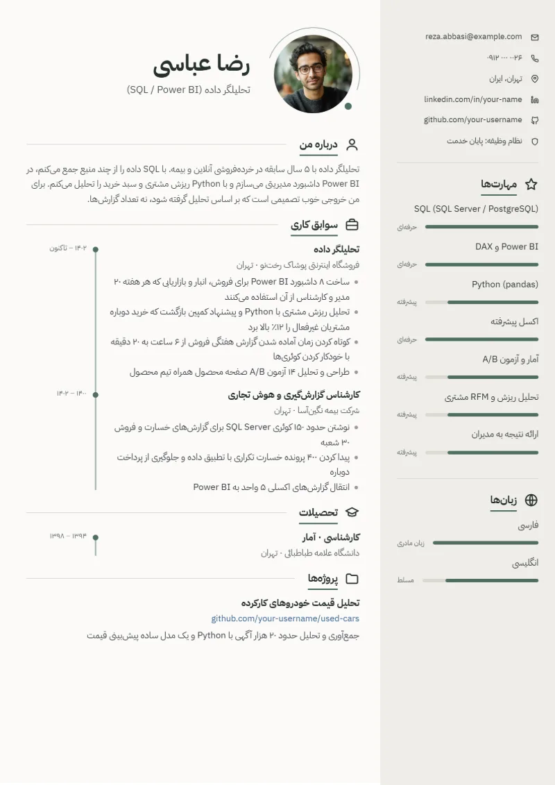 نمونه رزومه تحلیلگر داده — قالب مینیمال