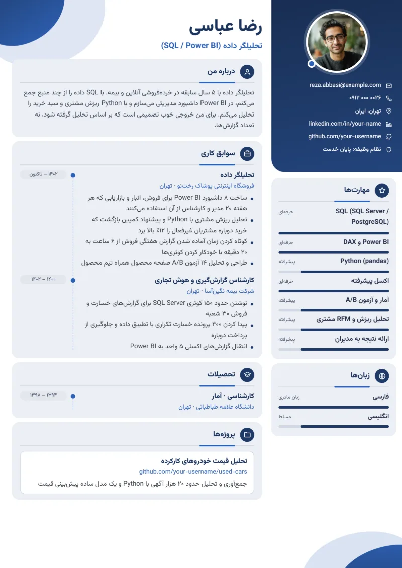 نمونه رزومه تحلیلگر داده — قالب مدرن
