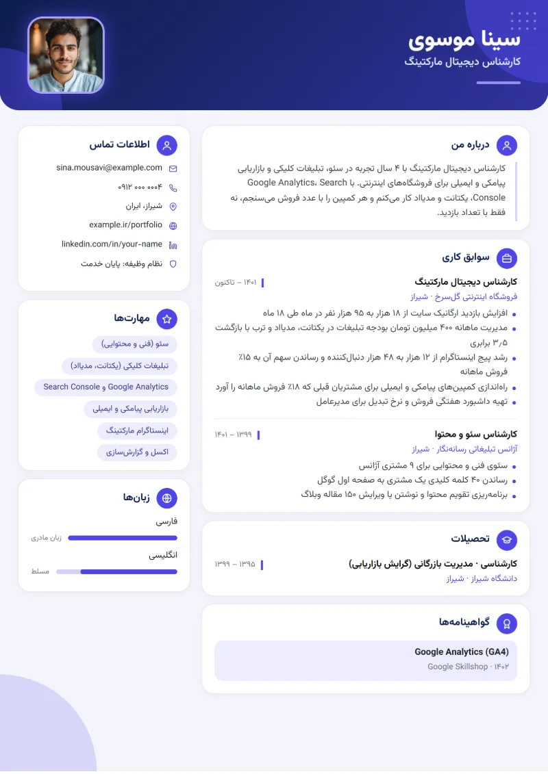 نمونه رزومه کارشناس دیجیتال مارکتینگ — قالب بنتو