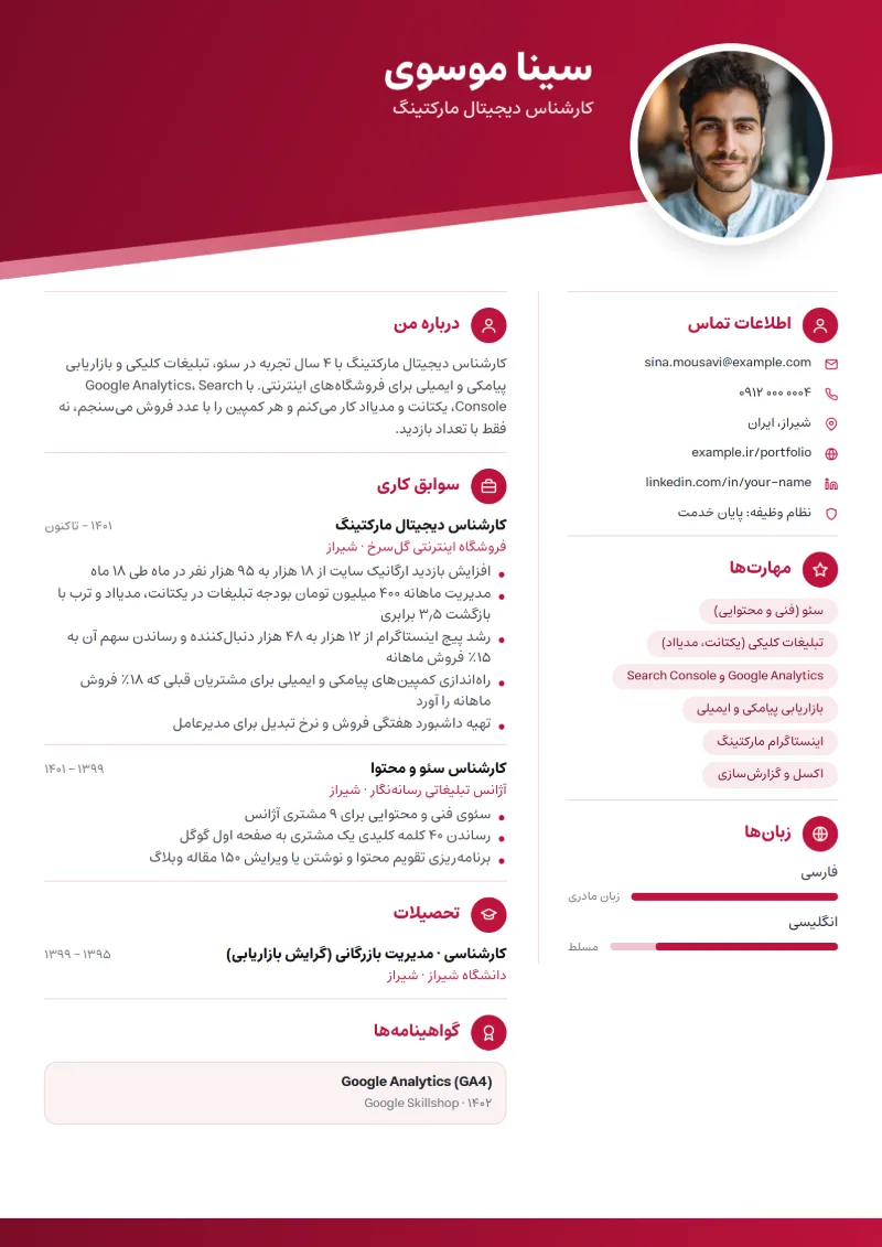نمونه رزومه کارشناس دیجیتال مارکتینگ — قالب مورب