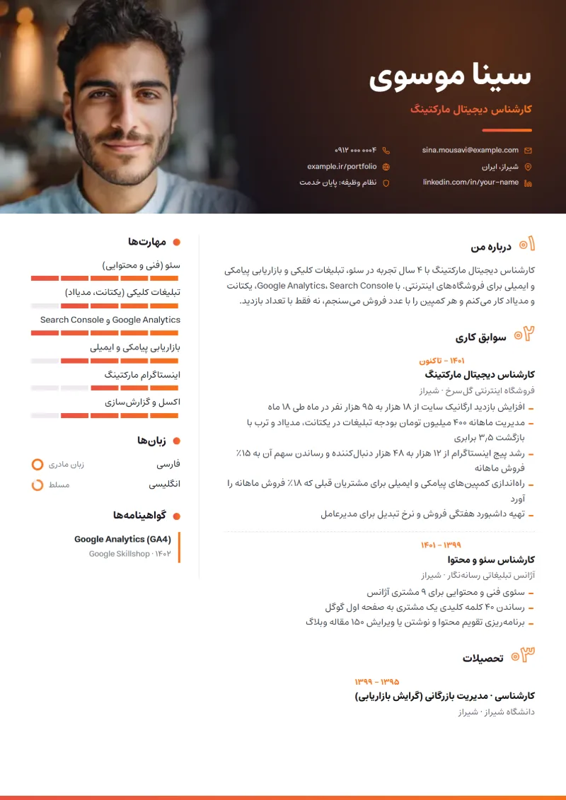 نمونه رزومه کارشناس دیجیتال مارکتینگ — قالب سینمایی