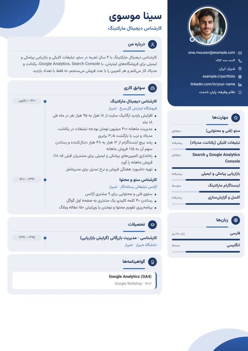 نمونه رزومه کارشناس دیجیتال مارکتینگ — قالب مدرن