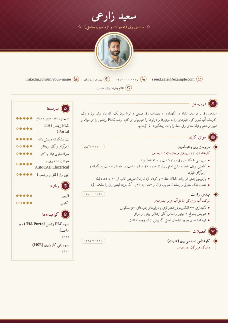 نمونه رزومه مهندس برق — قالب کلاسیک