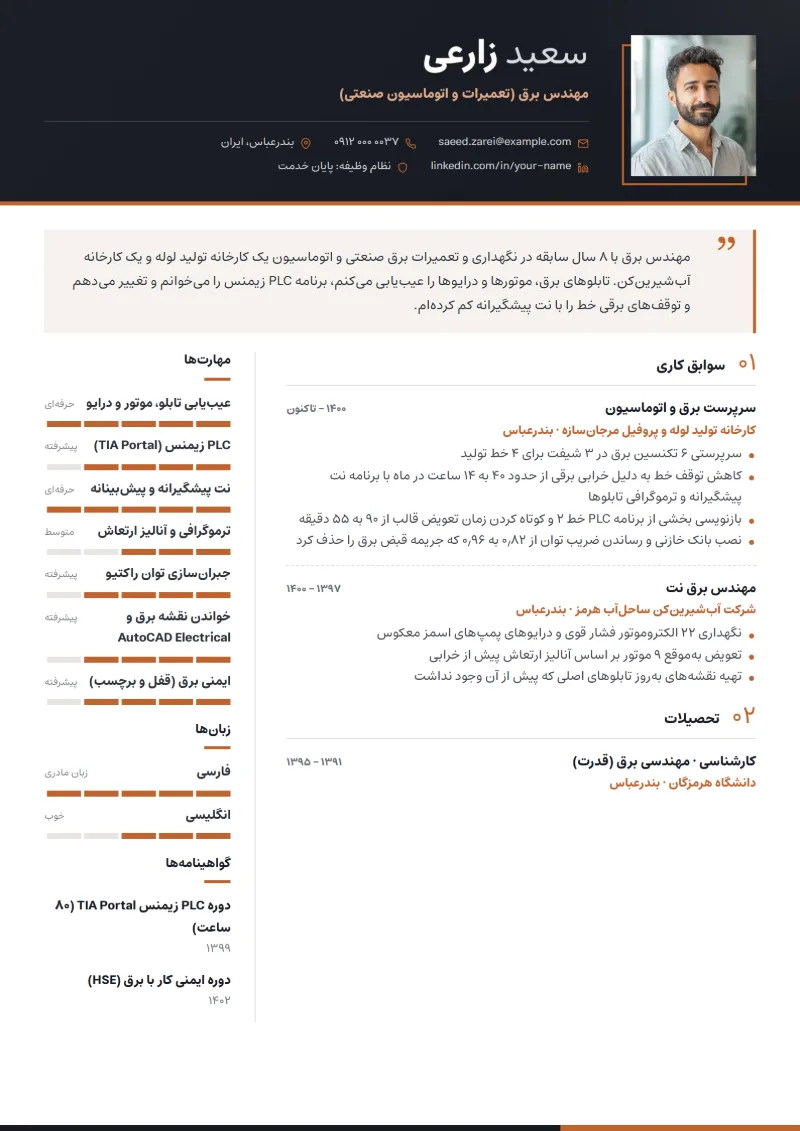 نمونه رزومه مهندس برق — قالب مدیریتی
