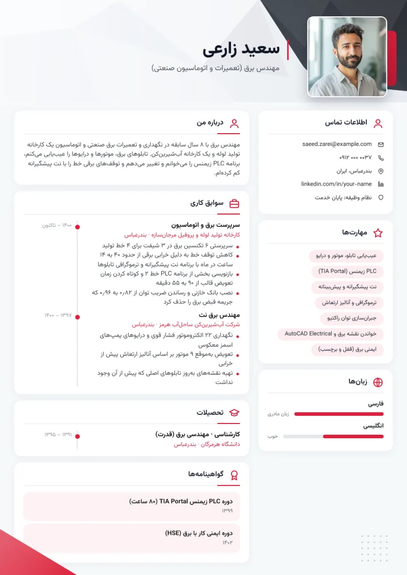 نمونه رزومه مهندس برق — قالب خط قرمز