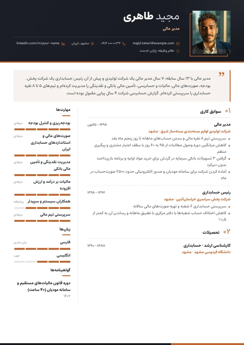 نمونه رزومه مدیر مالی — قالب مدیریتی