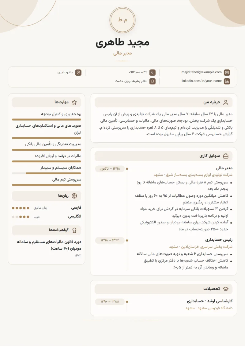 نمونه رزومه مدیر مالی — قالب مونوگرام
