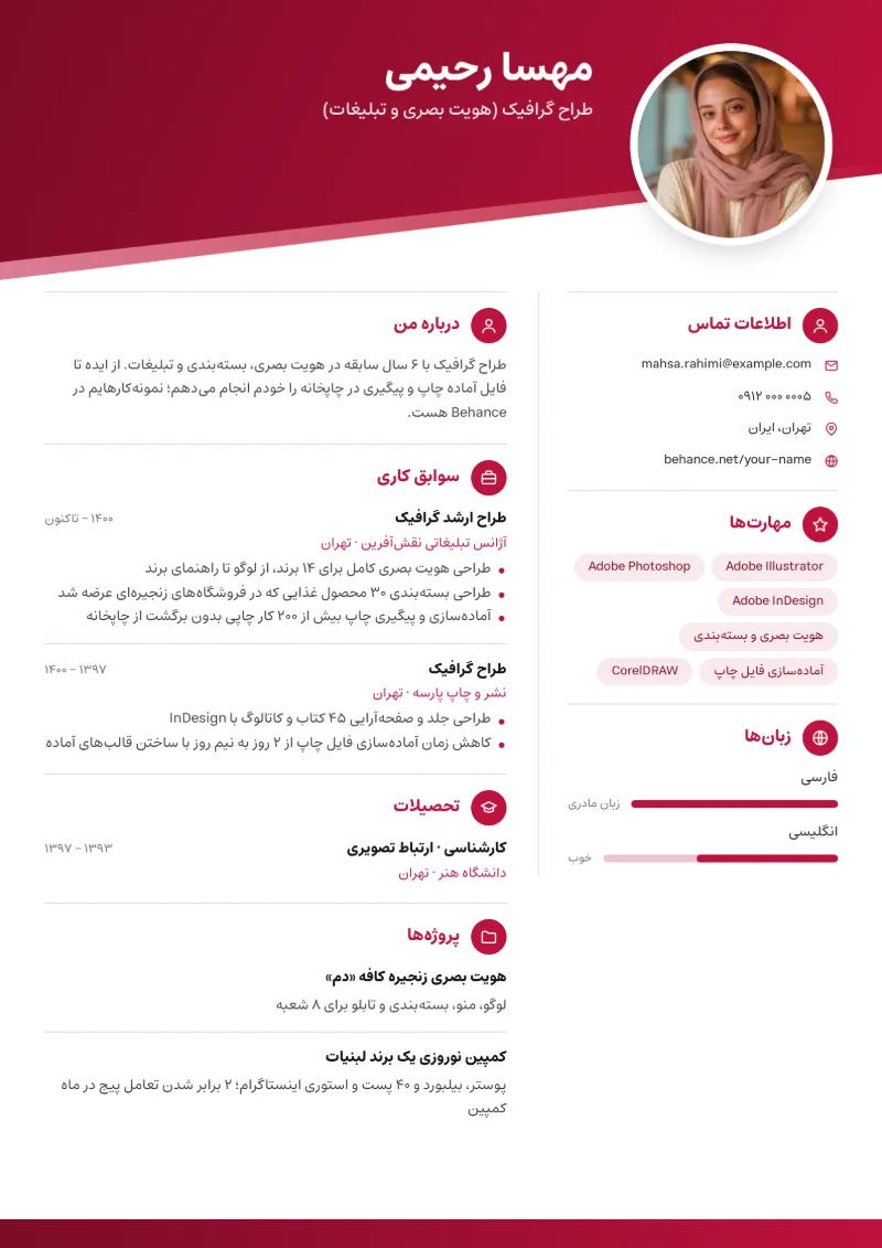 نمونه رزومه طراح گرافیک در قالب مورب
