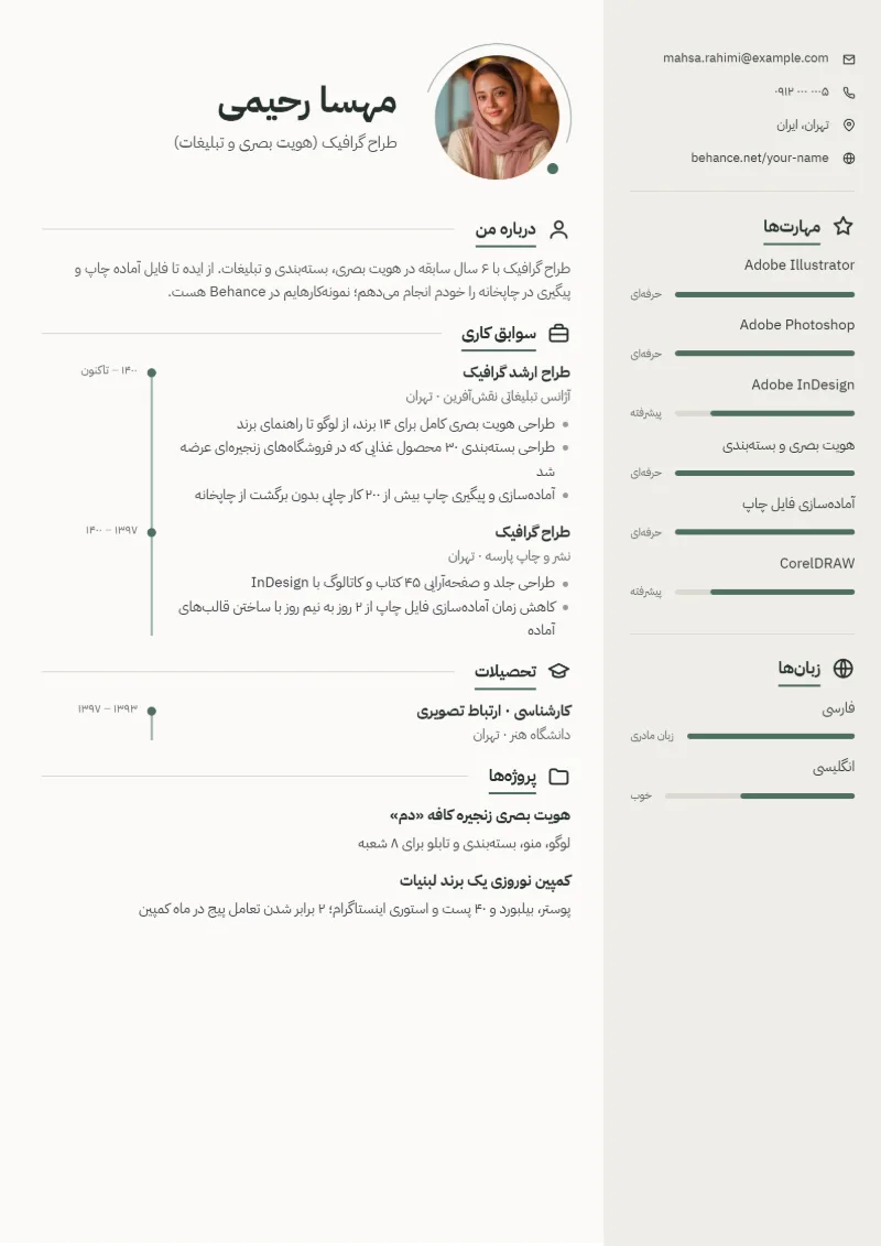 نمونه رزومه طراح گرافیک — قالب مینیمال