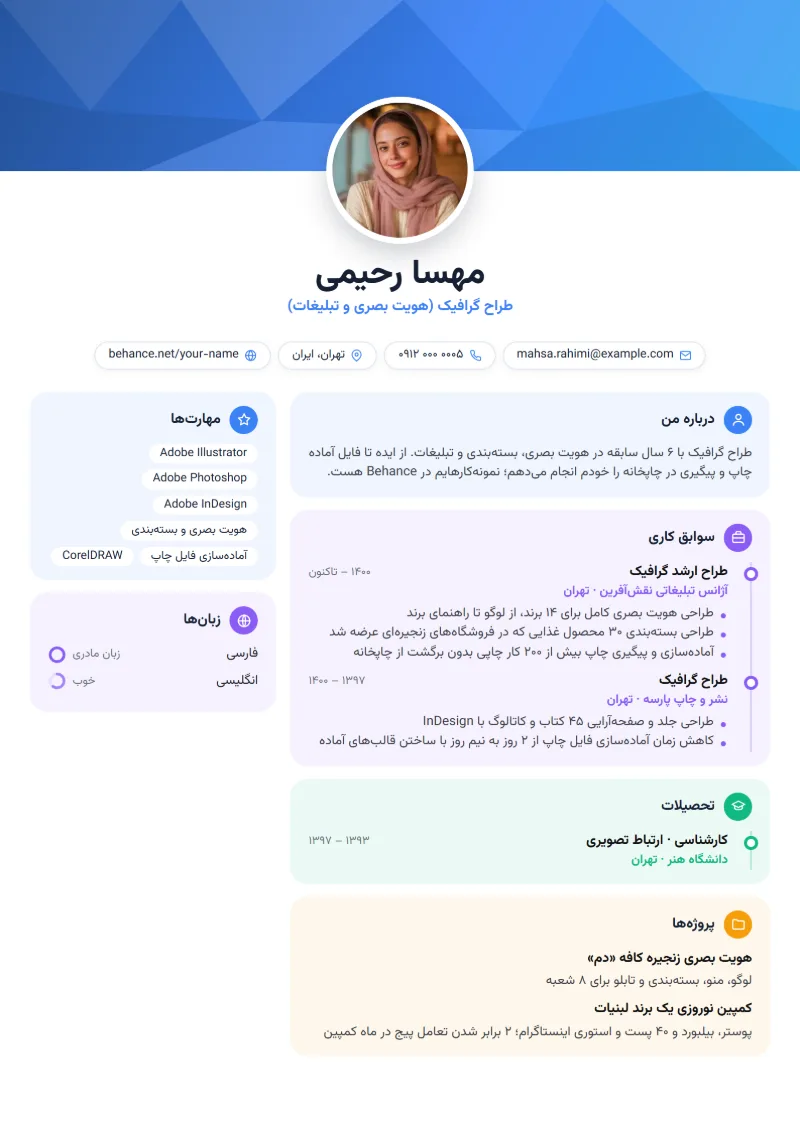 نمونه رزومه طراح گرافیک — قالب کاور