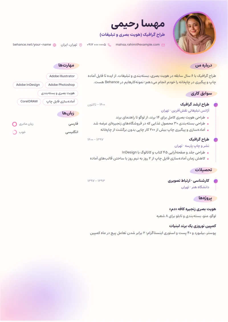نمونه رزومه طراح گرافیک — قالب آبرنگ