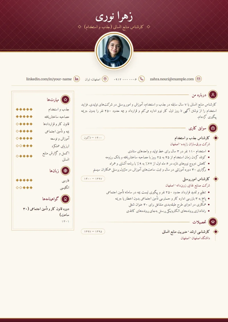 نمونه رزومه کارشناس منابع انسانی — قالب کلاسیک