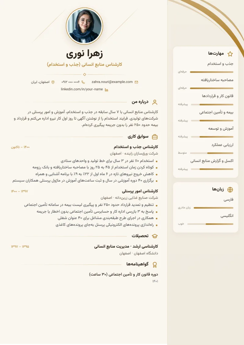 نمونه رزومه کارشناس منابع انسانی در قالب شیک