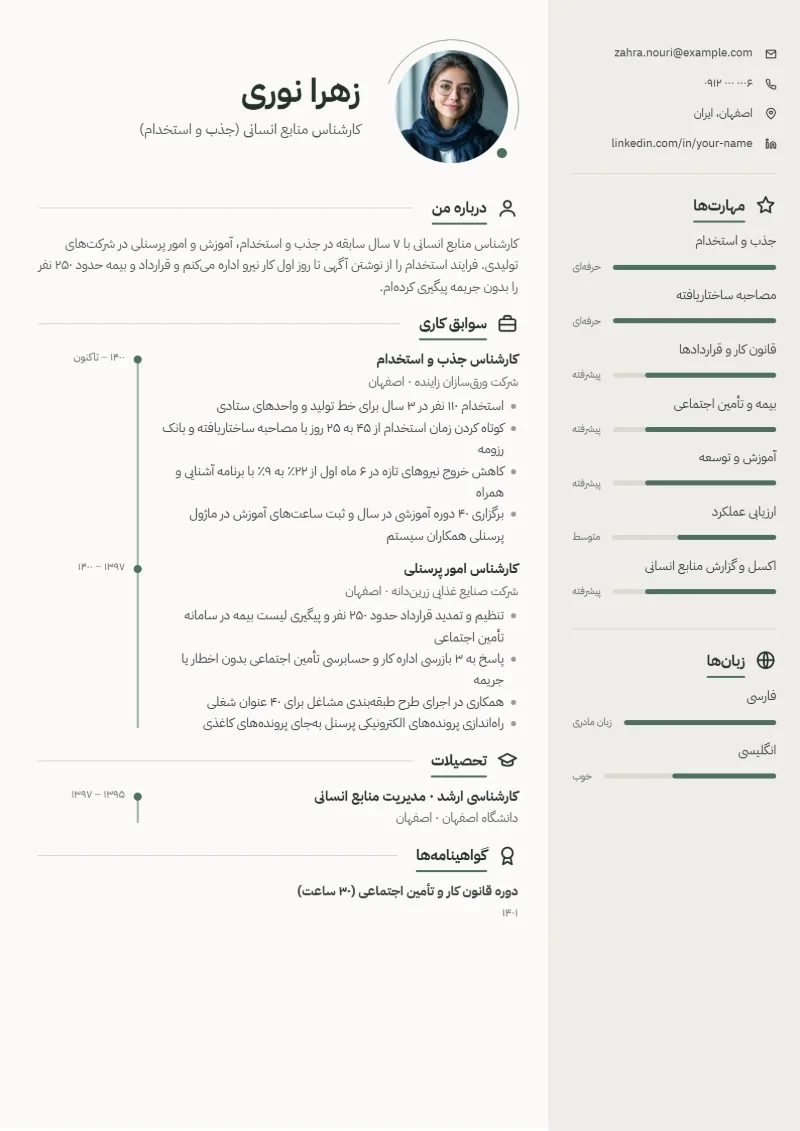 نمونه رزومه کارشناس منابع انسانی — قالب مینیمال