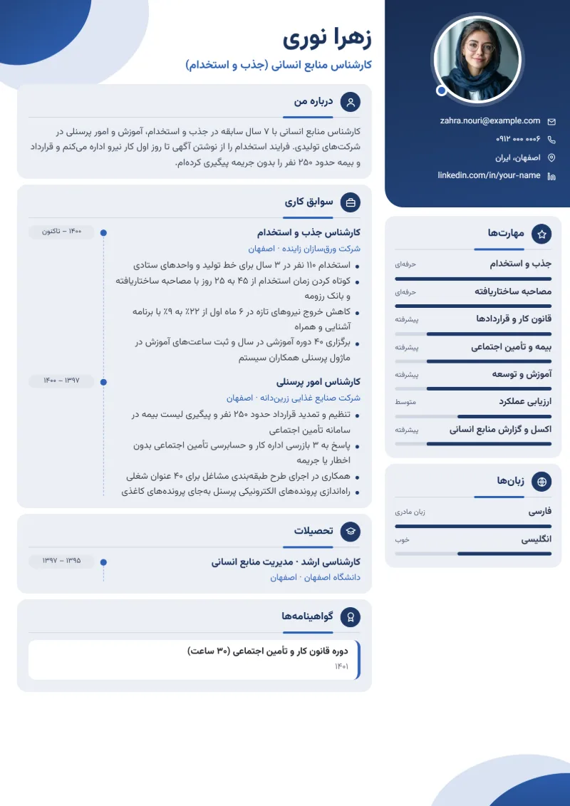 نمونه رزومه کارشناس منابع انسانی — قالب مدرن