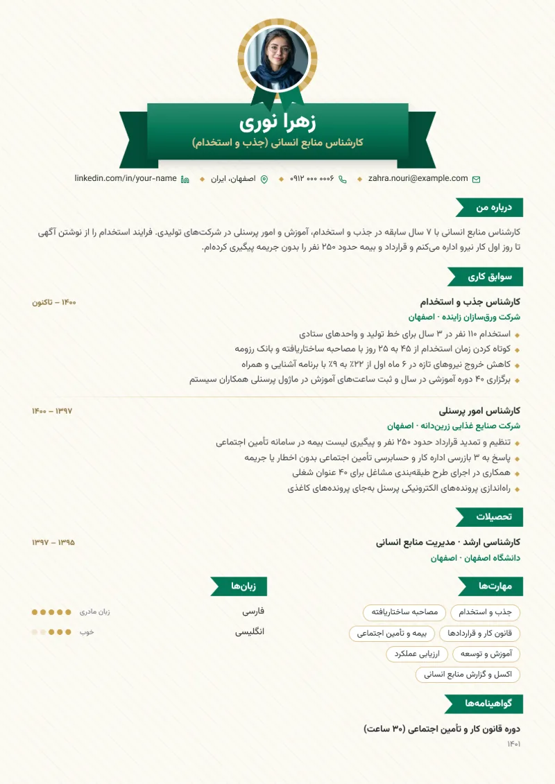 نمونه رزومه کارشناس منابع انسانی — قالب روبان