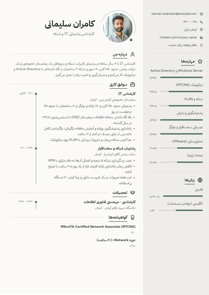 نمونه رزومه کارشناس IT — قالب مینیمال