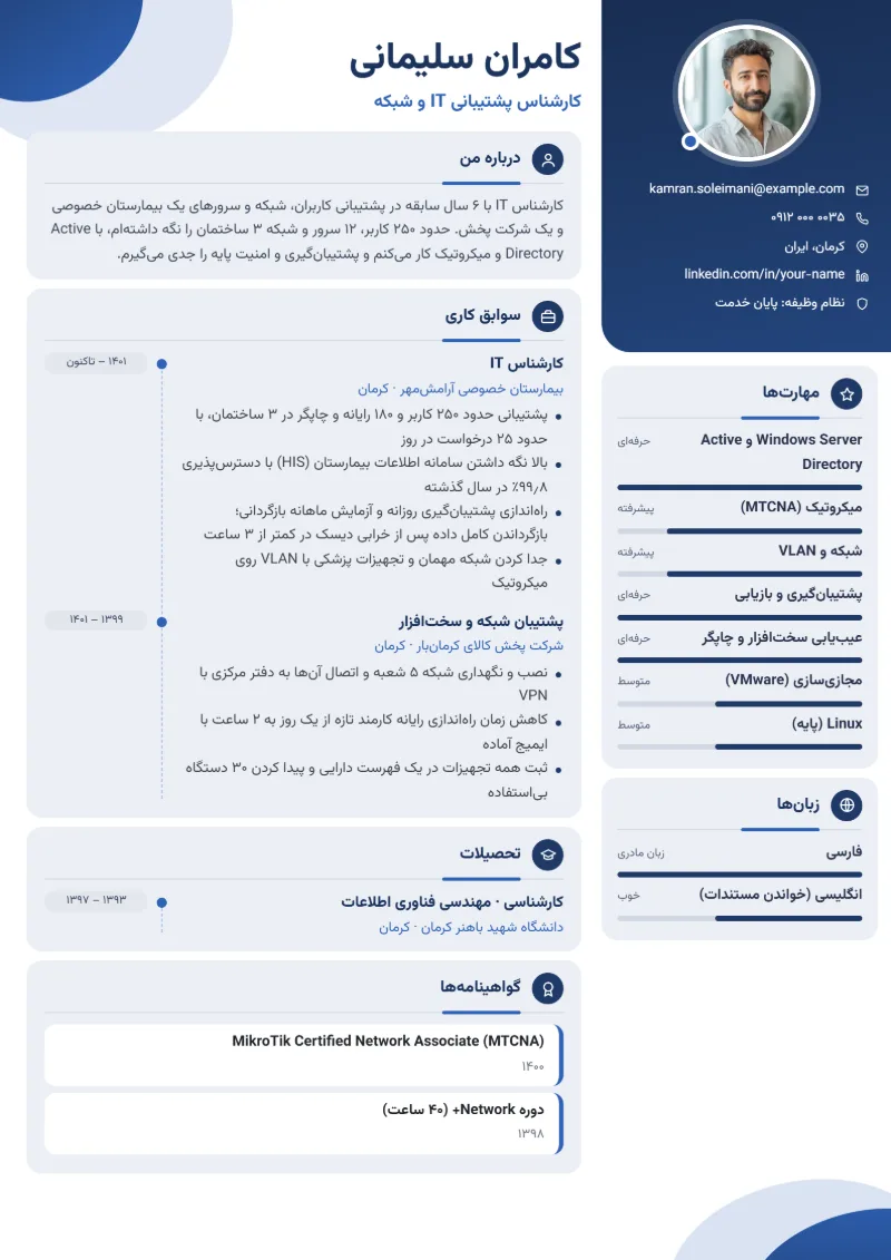 نمونه رزومه کارشناس IT — قالب مدرن