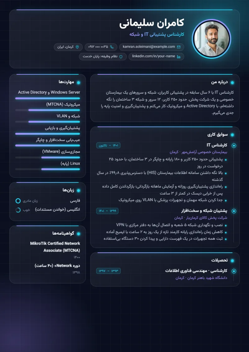 نمونه رزومه کارشناس IT — قالب شب نئونی