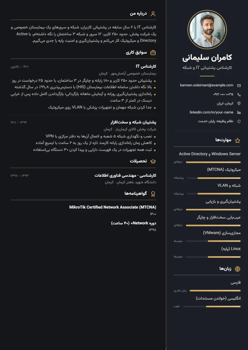 نمونه رزومه کارشناس IT — قالب ستون تیره