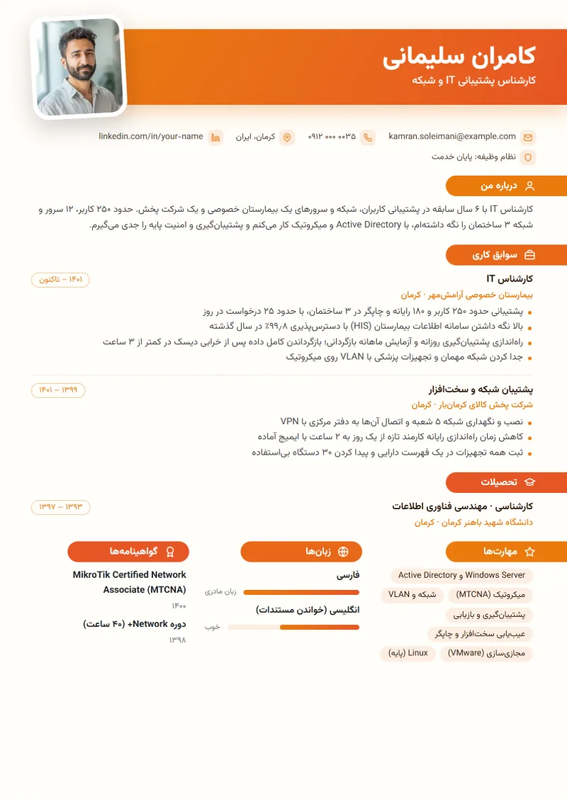 نمونه رزومه کارشناس IT — قالب زبانه‌ای