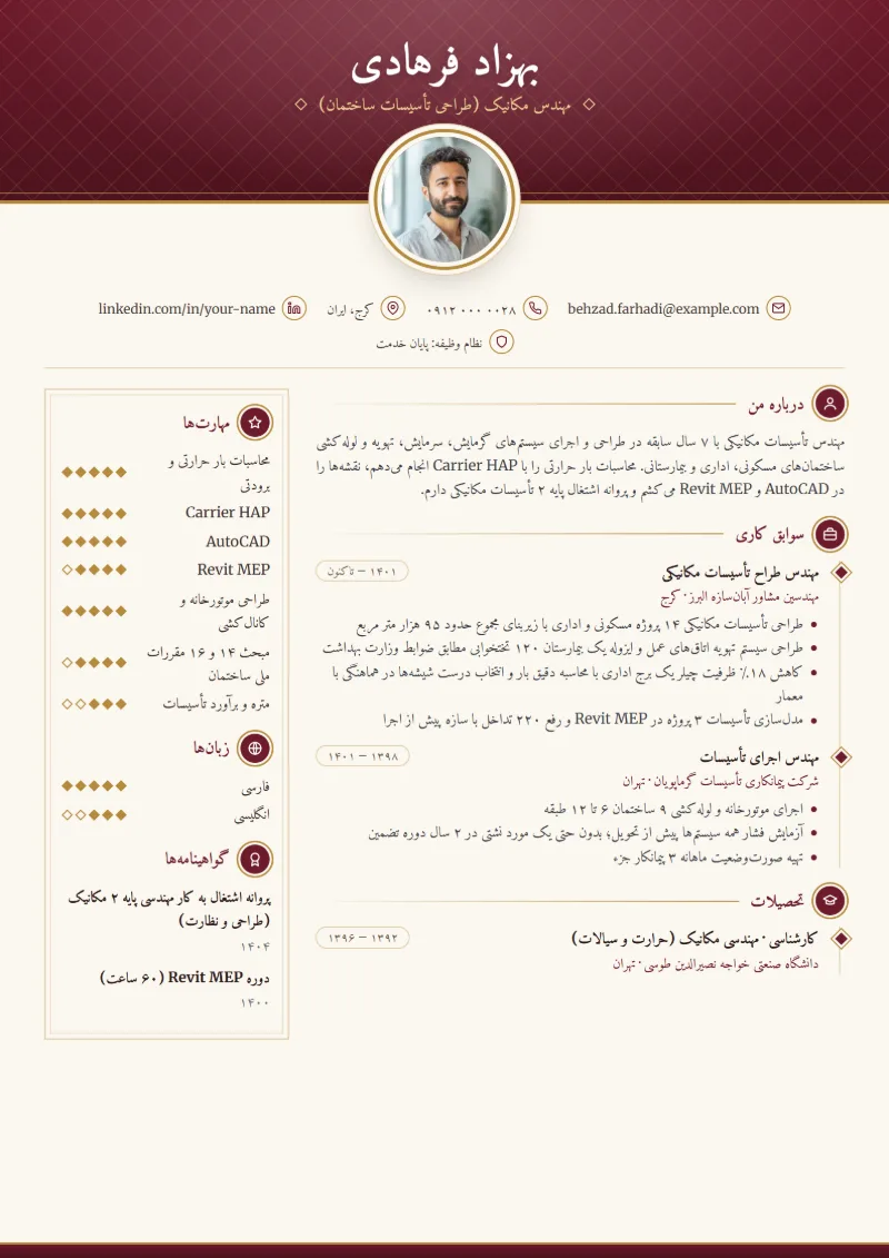 نمونه رزومه مهندس مکانیک — قالب کلاسیک