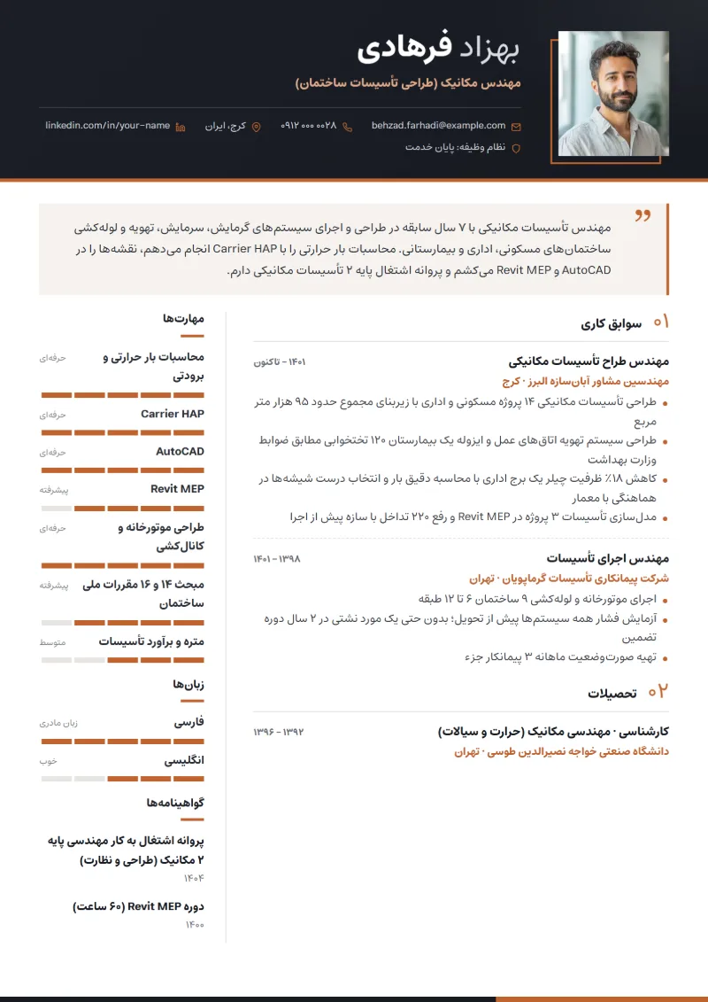 نمونه رزومه مهندس مکانیک — قالب مدیریتی